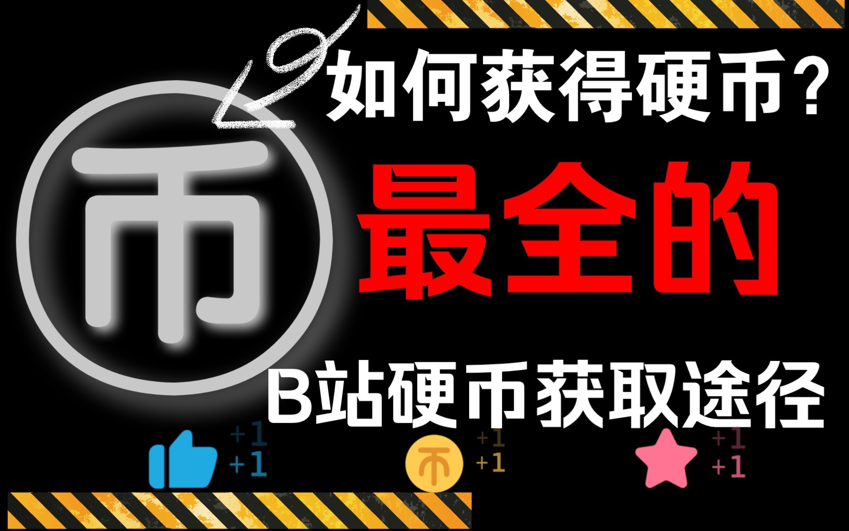 【新人必看】B站最全硬币获取途径哔哩哔哩bilibili