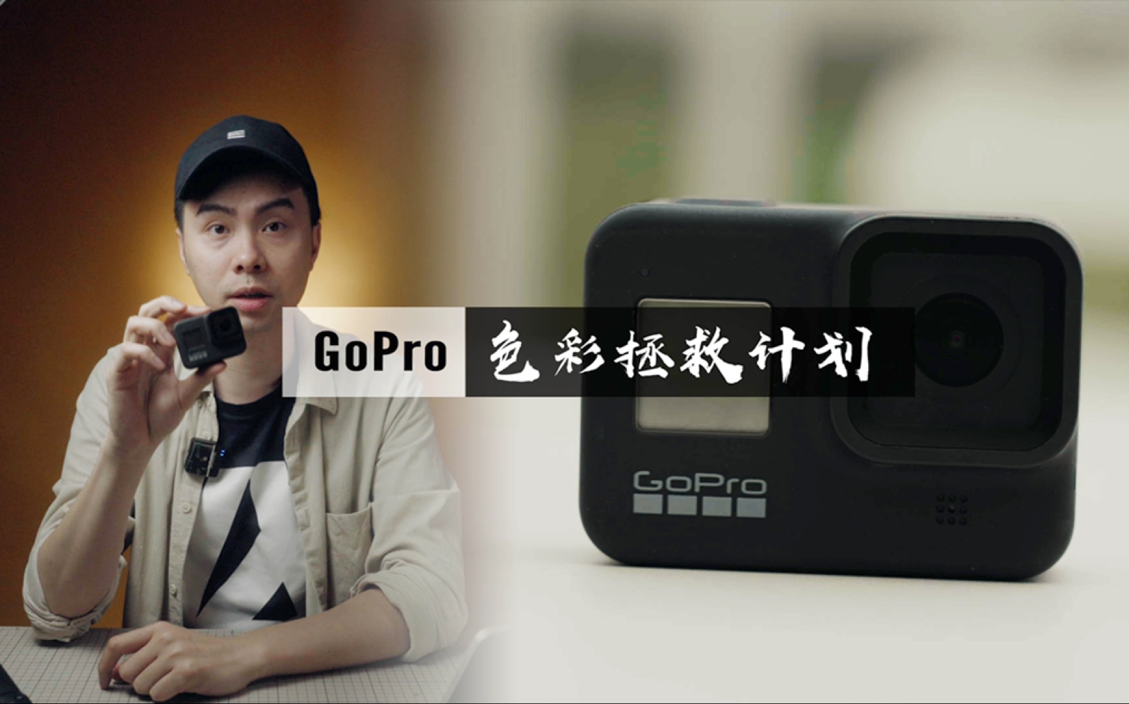 如何让gopro的颜色更好看/ 运动相机拯救计划哔哩哔哩bilibili