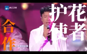 Download Video: 【周深｜李克勤】他在台下一定可以听到｜勤深深的护花使者