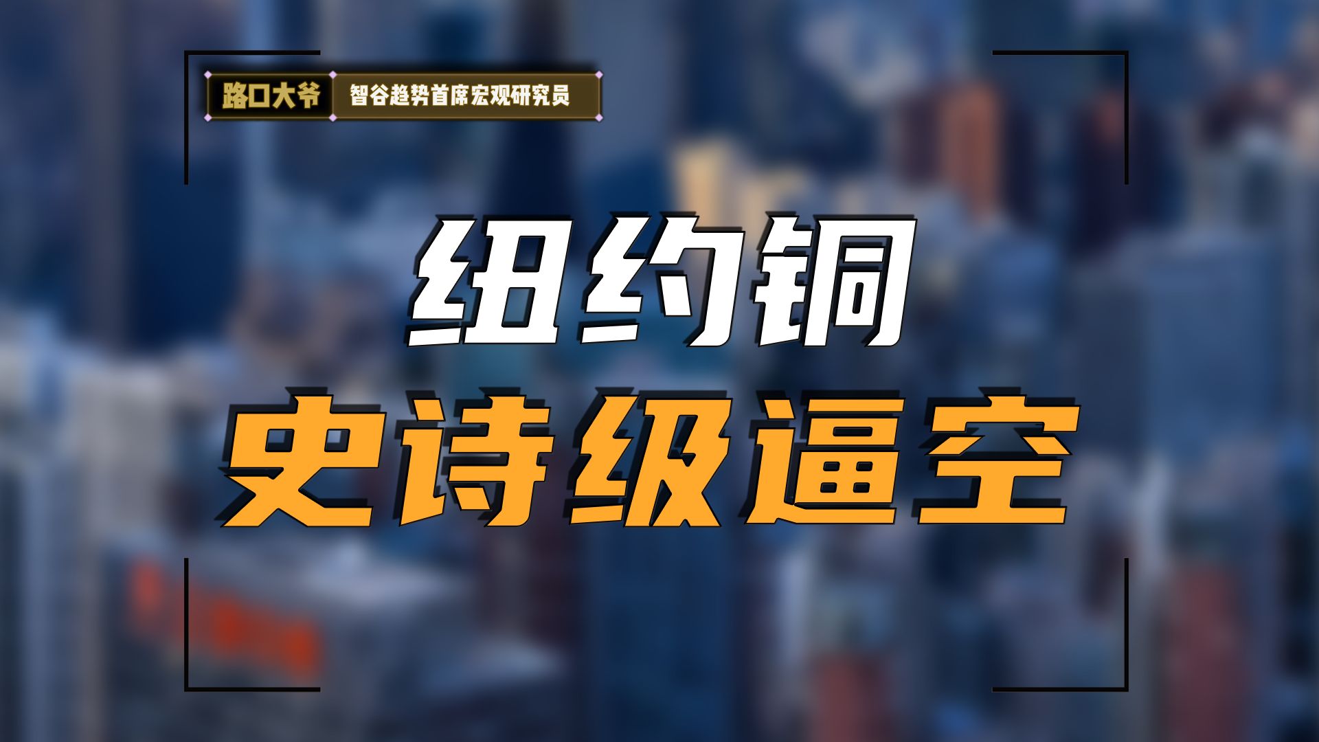 铜价冲高重创产业链,逼仓空头,这次被狙击的又是中国企业?哔哩哔哩bilibili