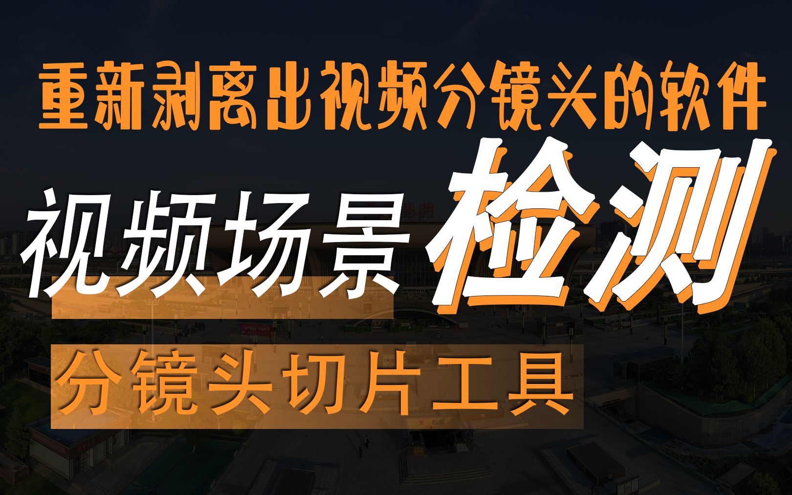 视频自动场景检测分镜头从剪辑后的视频中剥离出原始剪辑素材的视频批量切割分离软件哔哩哔哩bilibili