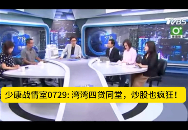 【少康战情室】0729: 湾湾四贷同堂，炒股也疯狂！