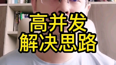 应该如何理解高并发,我提供一个思路,助力大家从容应对面试