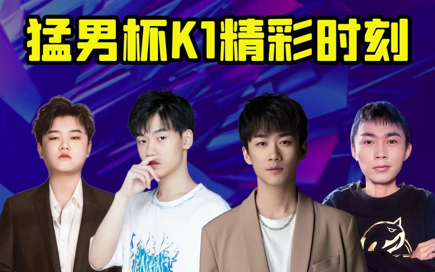 【k1】不求人领衔主演!