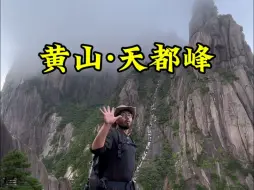 下载视频: 第一次爬黄山天都峰该咋爬