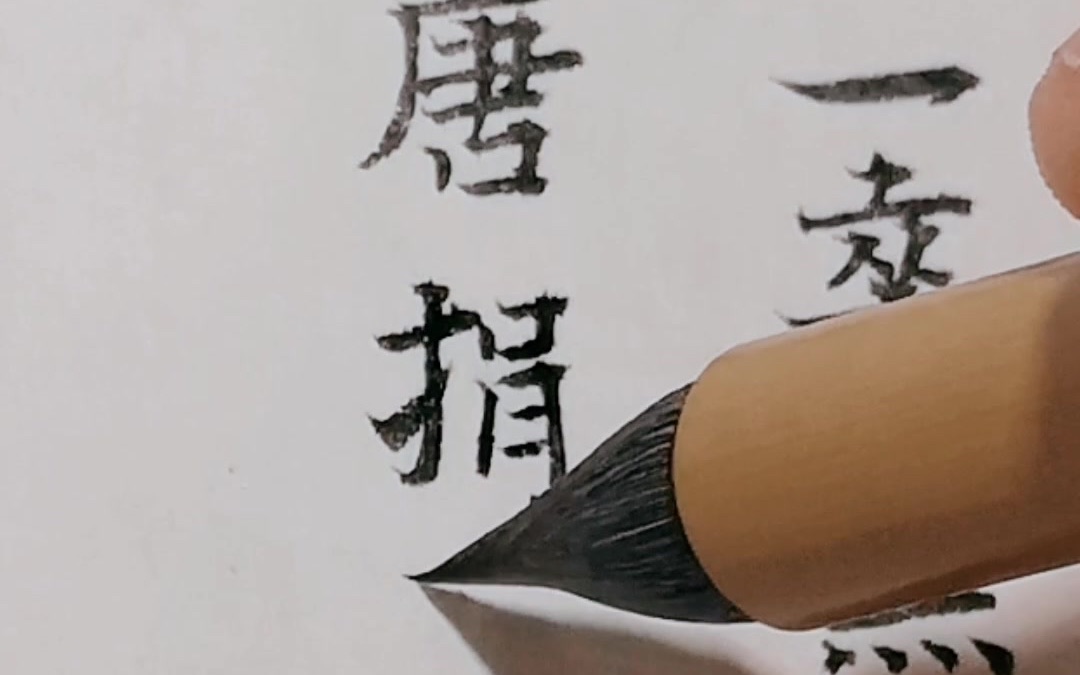 日拱一卒无有尽功不唐捐终入海