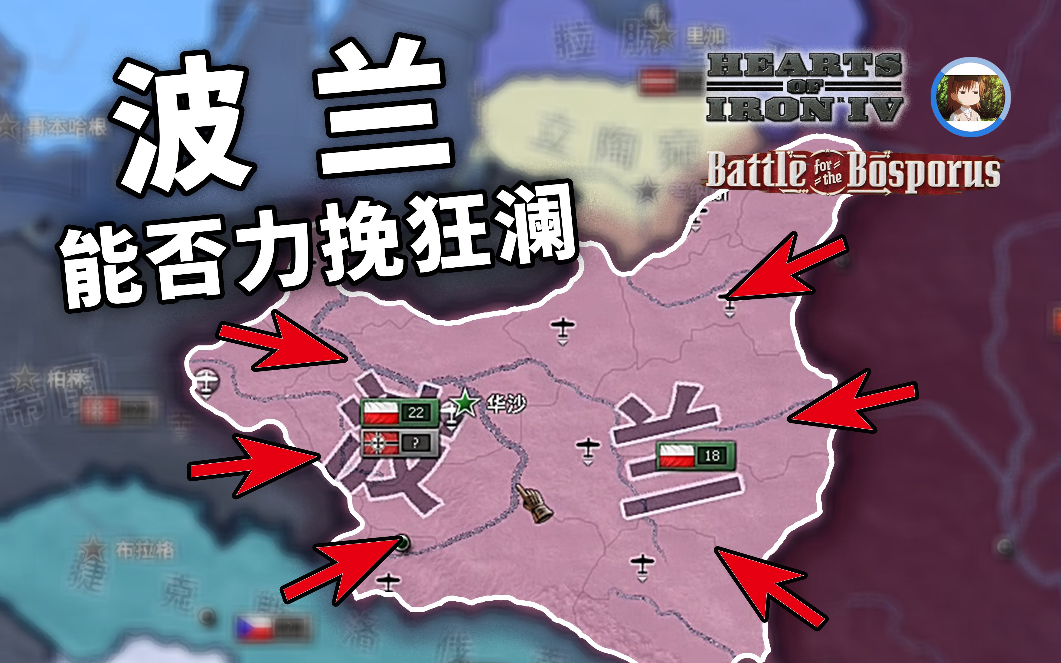 [图]【HOI4】历史的转折 | 1. 进退两难 波兰能否力挽狂澜