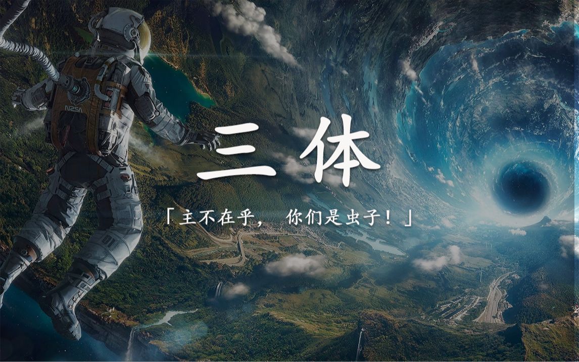 【三体】"面壁人你好,我是你的破壁人"