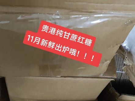 2024年纯甘蔗红糖开始熬制咯→→搜桃宝→贵港荷城土特产正品店哔哩哔哩bilibili