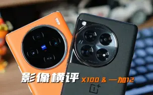 Скачать видео: 一加12和vivo X100，谁影像更强？