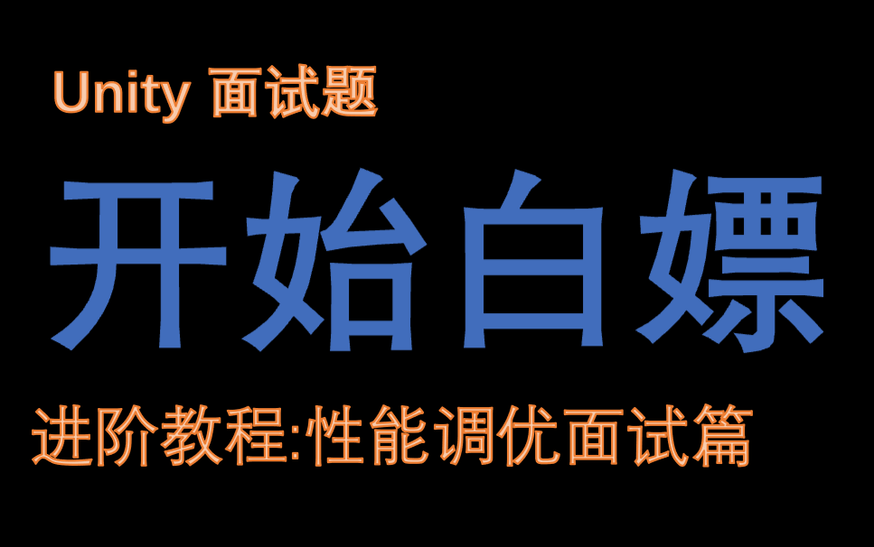 Unity架构师面试题系列: 性能优化面试篇【视频教程】哔哩哔哩bilibili