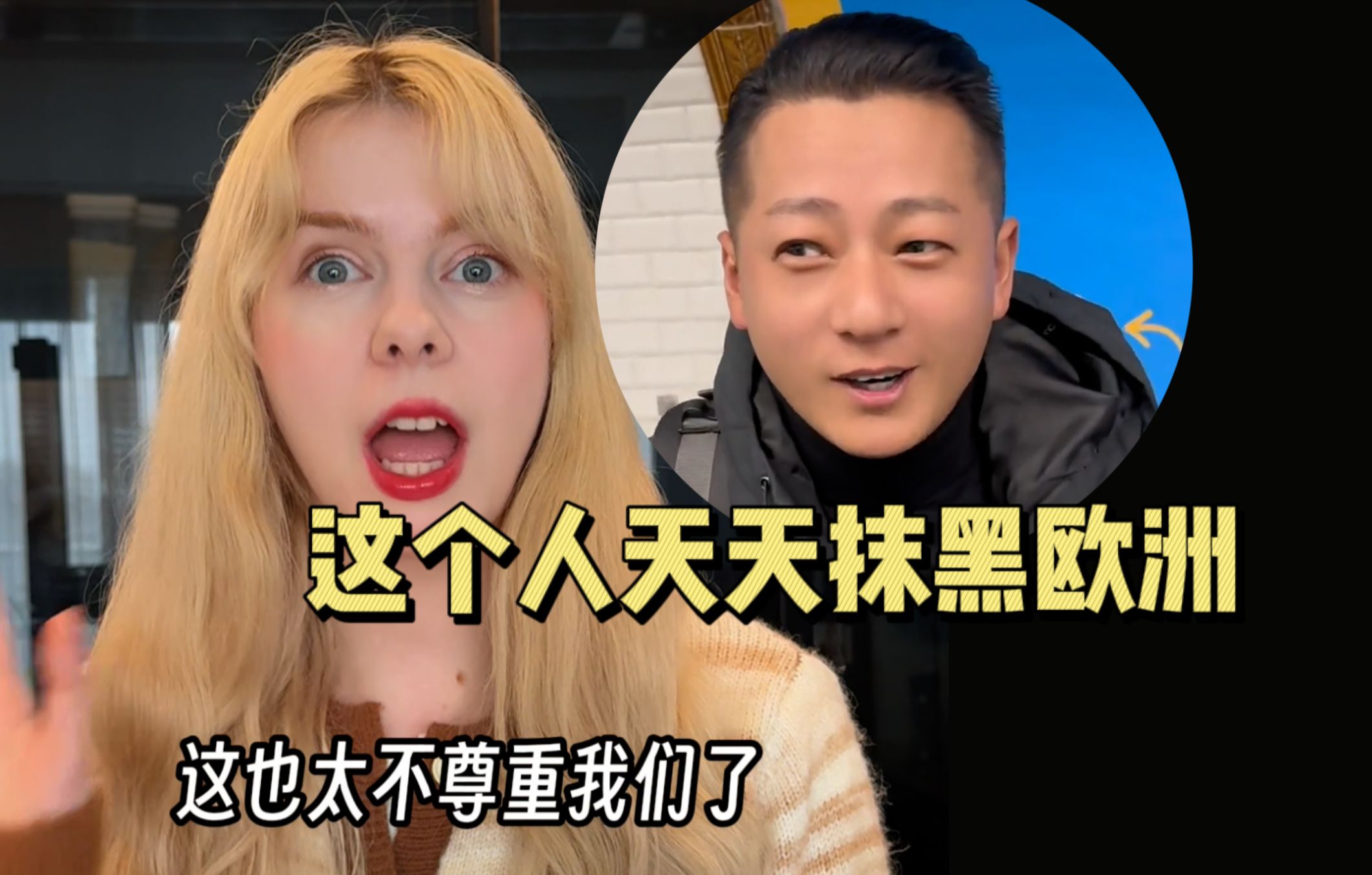 我发现一个中国人天天抹黑我们欧洲！我真的很生气！
