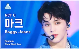 [李马克] 首周唯一一場不戴帽打歌......230902 NCT U - Baggy Jeans 直拍