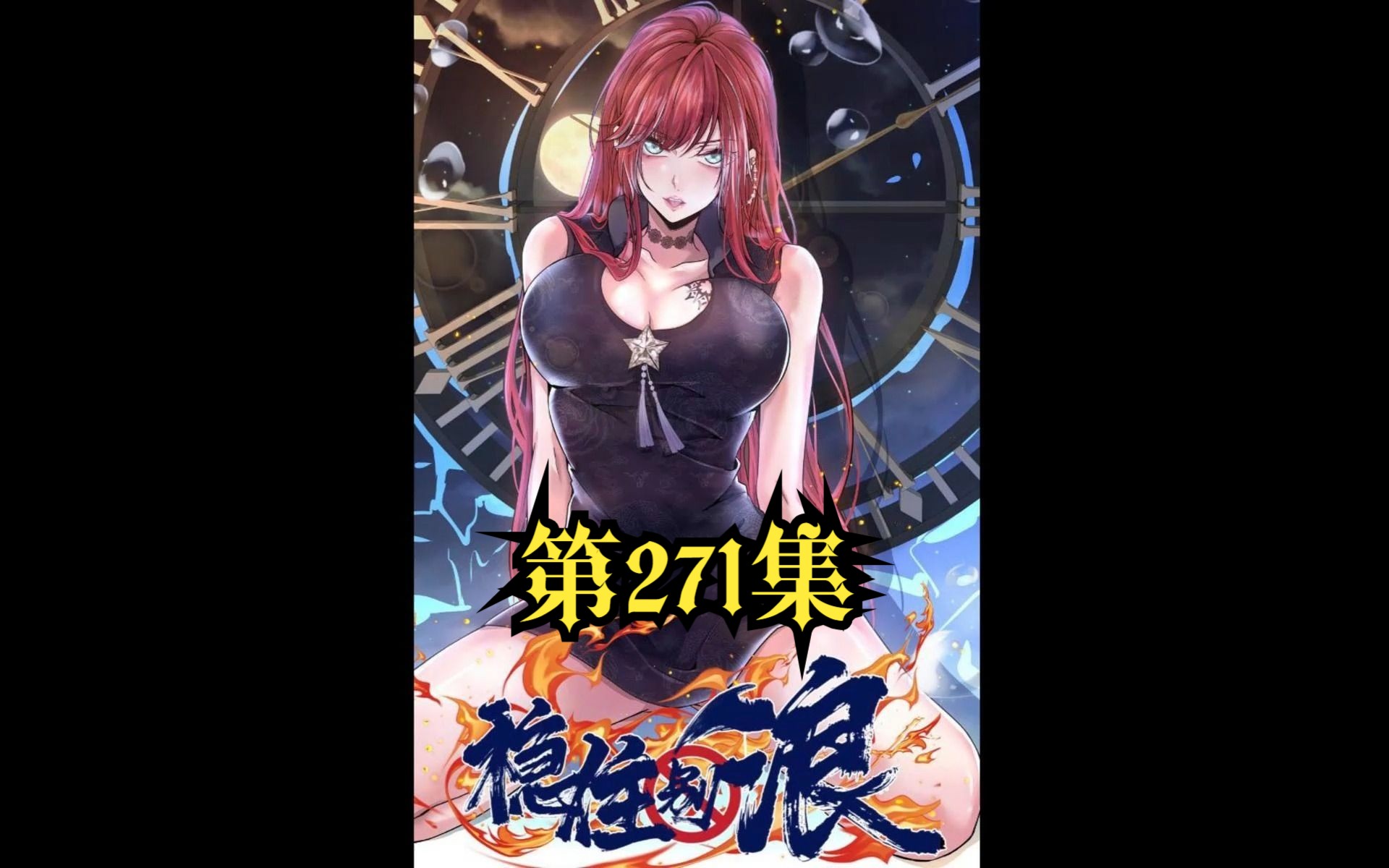 《稳住别浪》 271 禽兽与禽兽不如哔哩哔哩bilibili