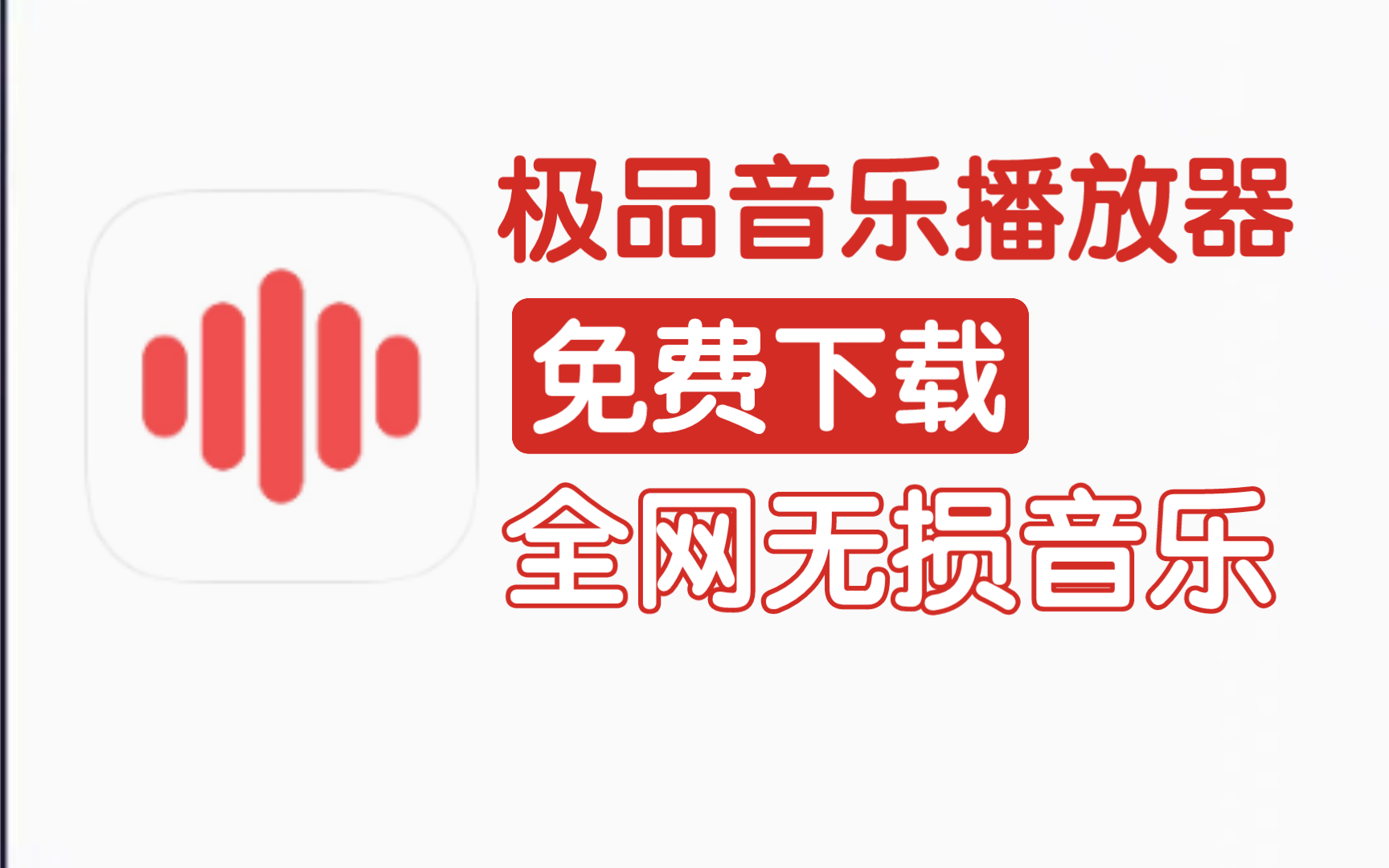 [图]极品音乐播放器！免费下载全网无损音乐！音乐时刻最新版！速来！