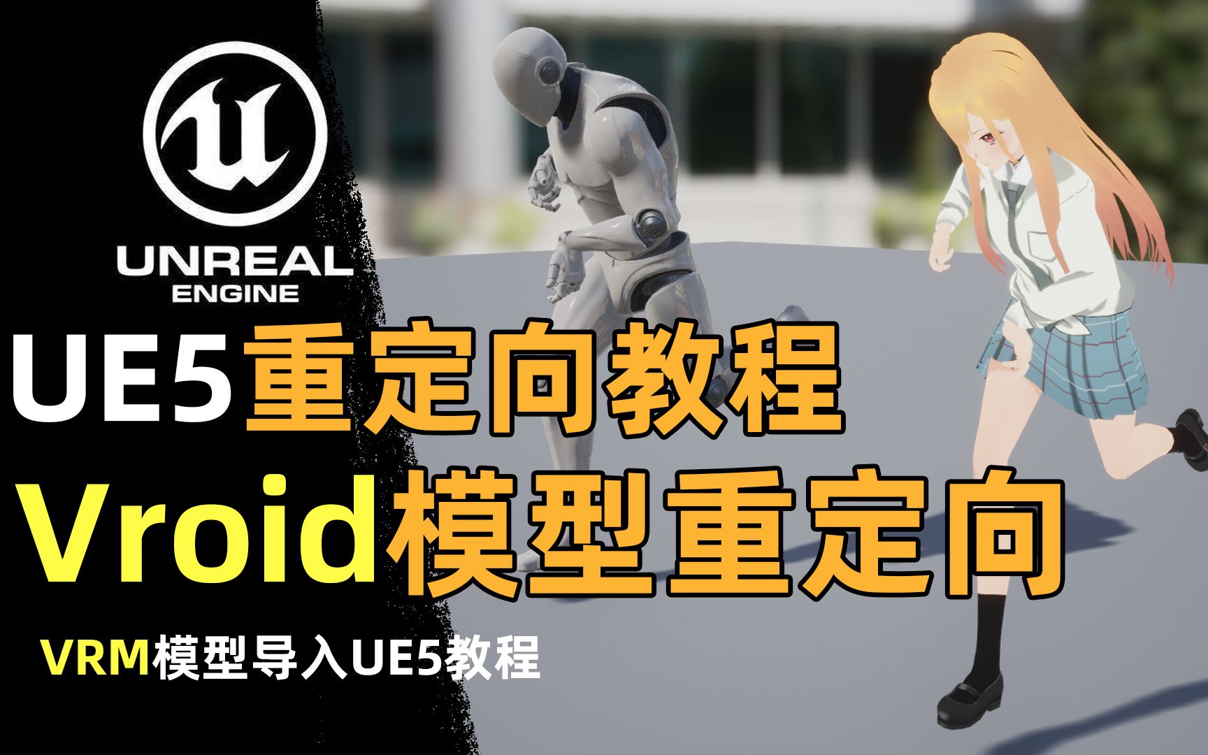 【虚幻5】VRoid模型重定向教程!非常详细的UE5重定向动画全流程!VRM导入UE5教程哔哩哔哩bilibili