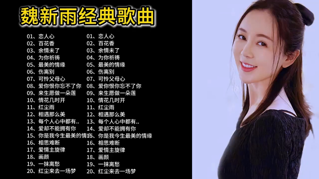 魏新雨经典歌曲合集,深情感人的歌声,百听不厌 #听一首歌  