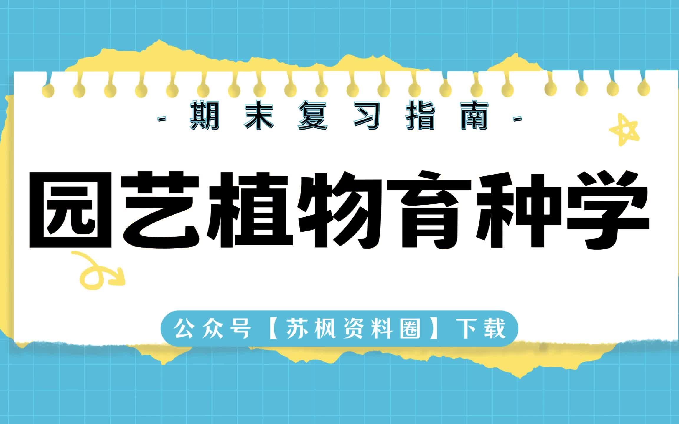 如何复习《园艺植物育种学》?专业课《园艺植物育种学》考试题目题库及答案+重点知识梳理总结+名词解释+园艺植物育种学重点笔记哔哩哔哩bilibili