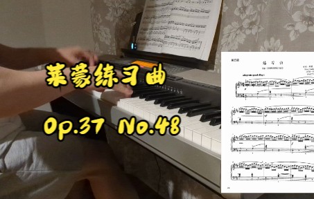 【钢琴曲】莱蒙练习曲 Op.37 No.48 上音2022版五级哔哩哔哩bilibili