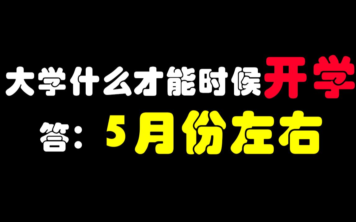 大学什么时候才能开学呢?答:5月份左右吧哔哩哔哩bilibili