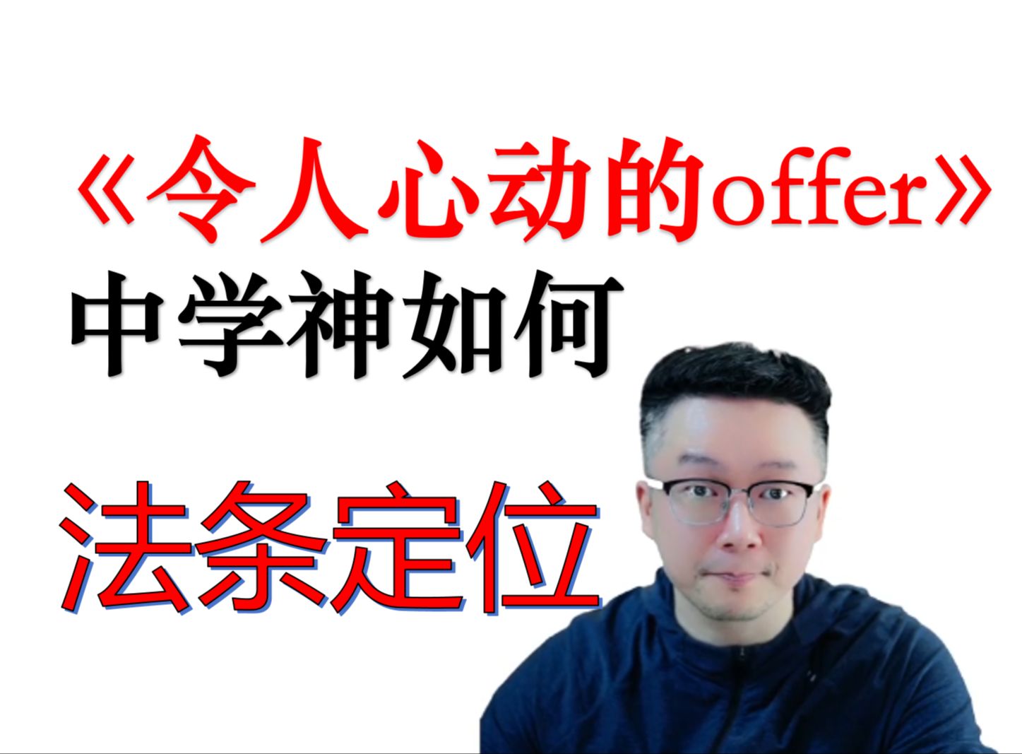 《令人心动的offer》中的法条定位|学神的记忆方式分析哔哩哔哩bilibili