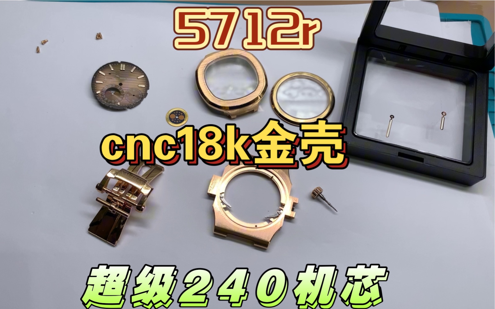 [图]爆改5712r超级240机芯，cnc18k金壳，重量达到100克，代用盘，针，月相