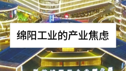 绵阳工业的产业焦虑哔哩哔哩bilibili