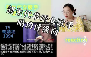 Descargar video: 【推荐】reaction 新生代华语女歌手唱功评级向