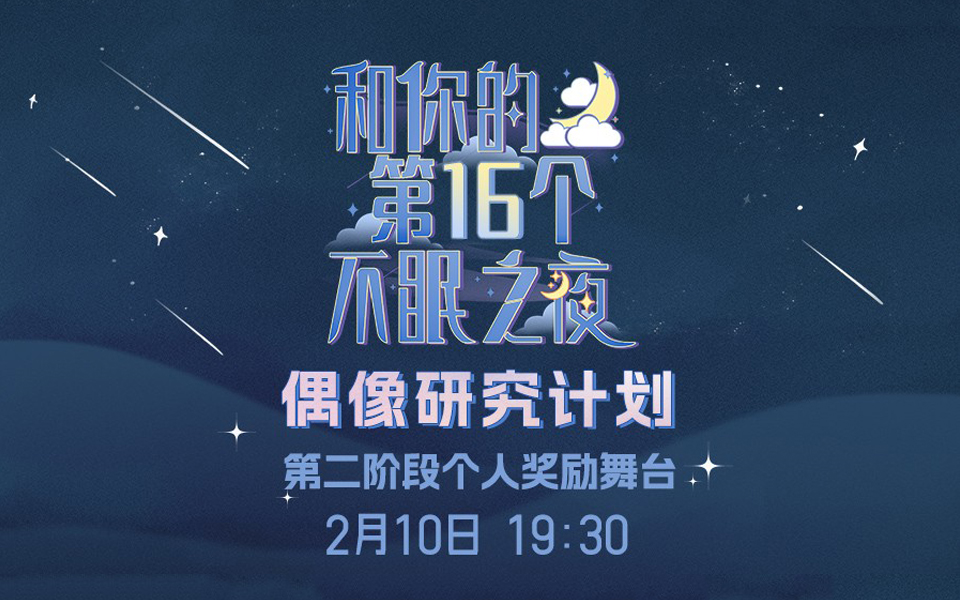 [图]【GNZ48】20230210 偶像研究计划《与你的第16个不眠之夜》公演