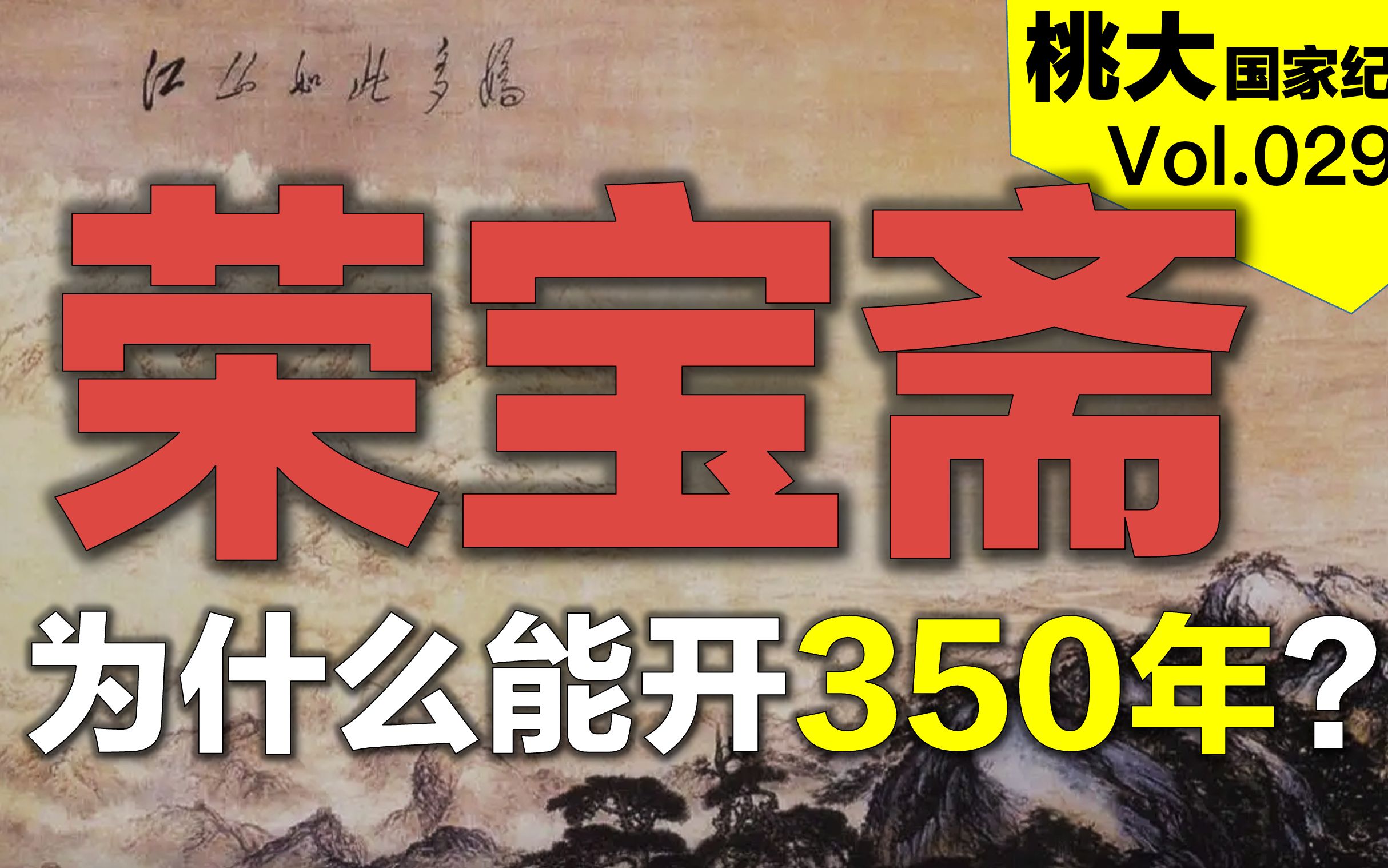 [图]【桃大】350年的荣宝斋，是怎么成为民间故宫的？