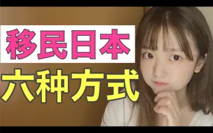 Download Video: 移民日本的六大方式｜日本投资移民｜申请日本永驻权｜日本绿卡｜取得日本国籍｜归化制度｜日本移民条件