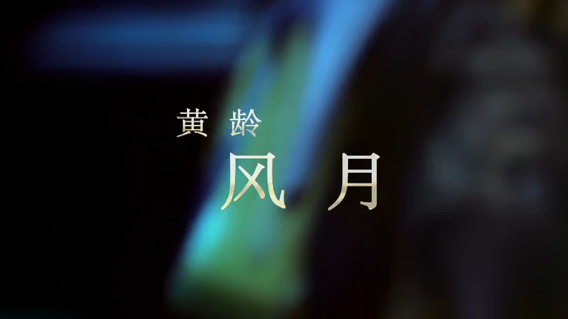 黄龄《风月》(2014)MV|【4K】HD Remaster哔哩哔哩bilibili