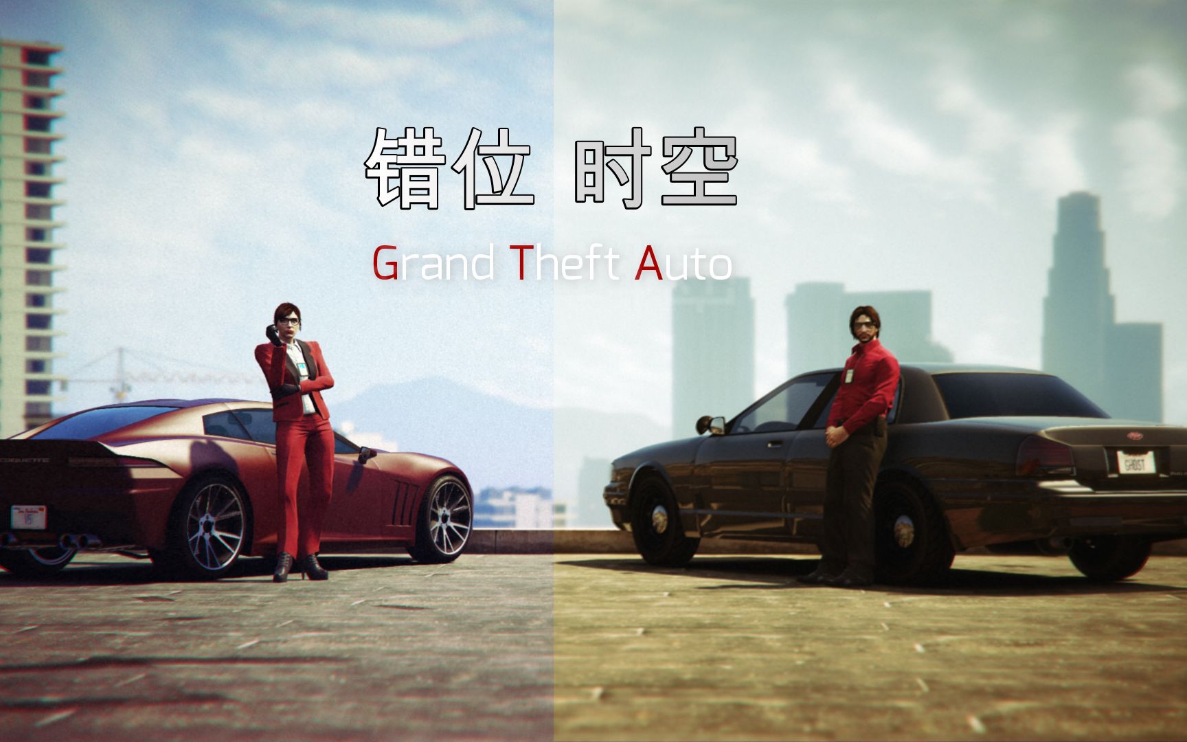 [图]GTAOL：两个小哑巴的爱情故事2.0？二人若近若离，可为何总是在失去以后才懂得珍惜？被无数的悔恨淹没~《错位时空》剧情向个人剪辑练习