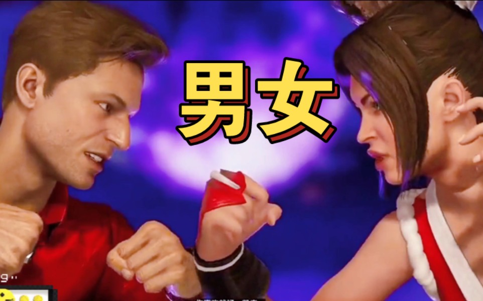 男女格斗精彩呈现