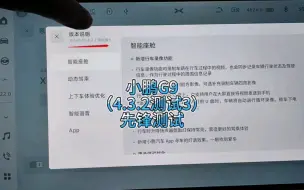 Download Video: 一个视频带你看看小鹏G9（4.3.2）更新了什么？