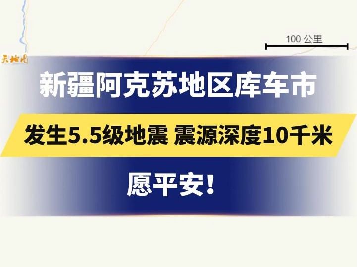 新疆阿克苏地区库车市 发生5.5级地震 震源深度10千米 愿平安!哔哩哔哩bilibili