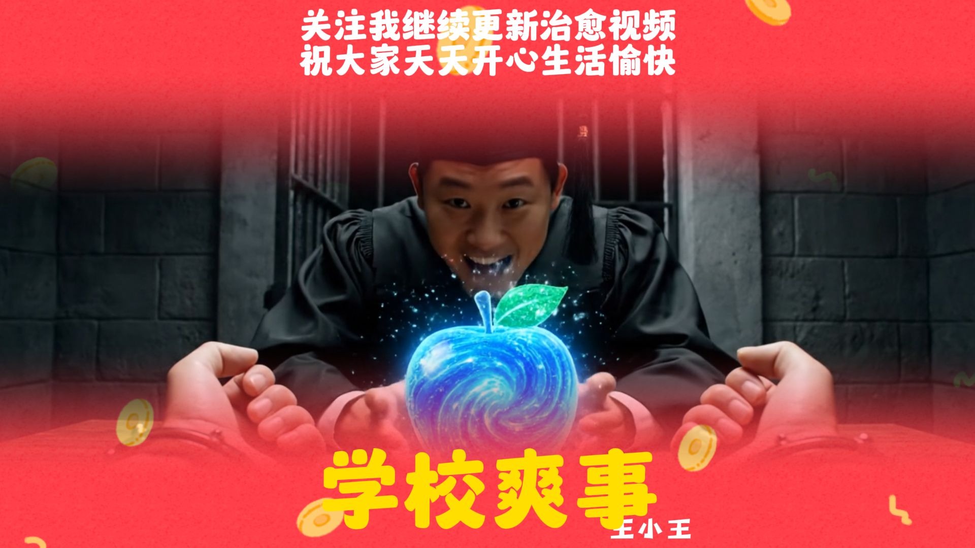 学校里最爽的身份，如果是你会选择哪个