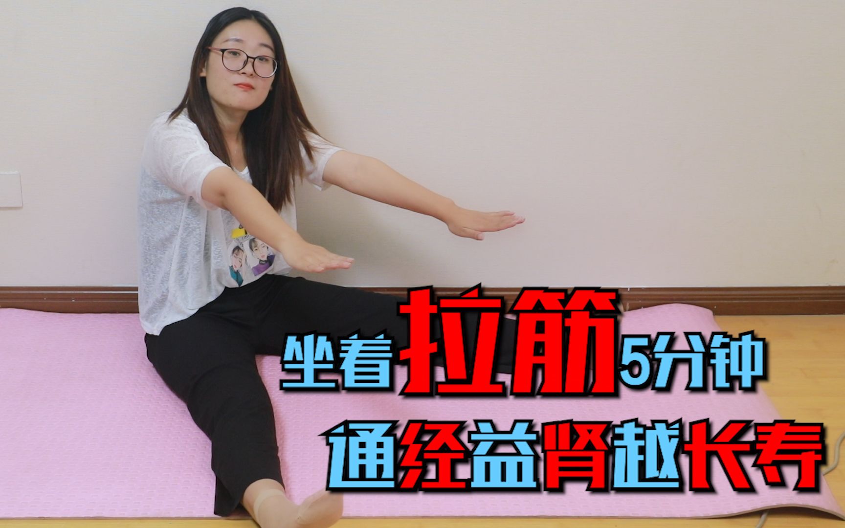 1个坐着拉筋动作,睡前5分钟,通经络益肝肾,越拉越长寿