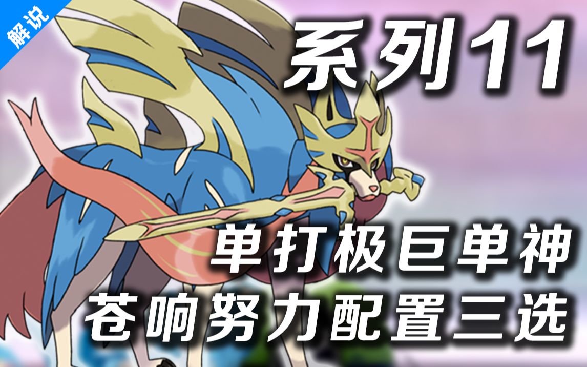 最强神兽苍响剑之王最强努力配置三选系列11单打