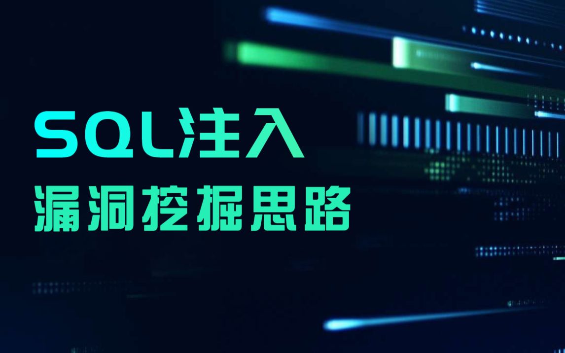 SQL注入漏洞挖掘思路哔哩哔哩bilibili