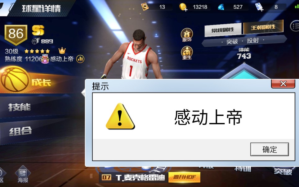 【最强nba】火箭麦迪的称号更新,熟练度8000就有,感动上帝真不错!