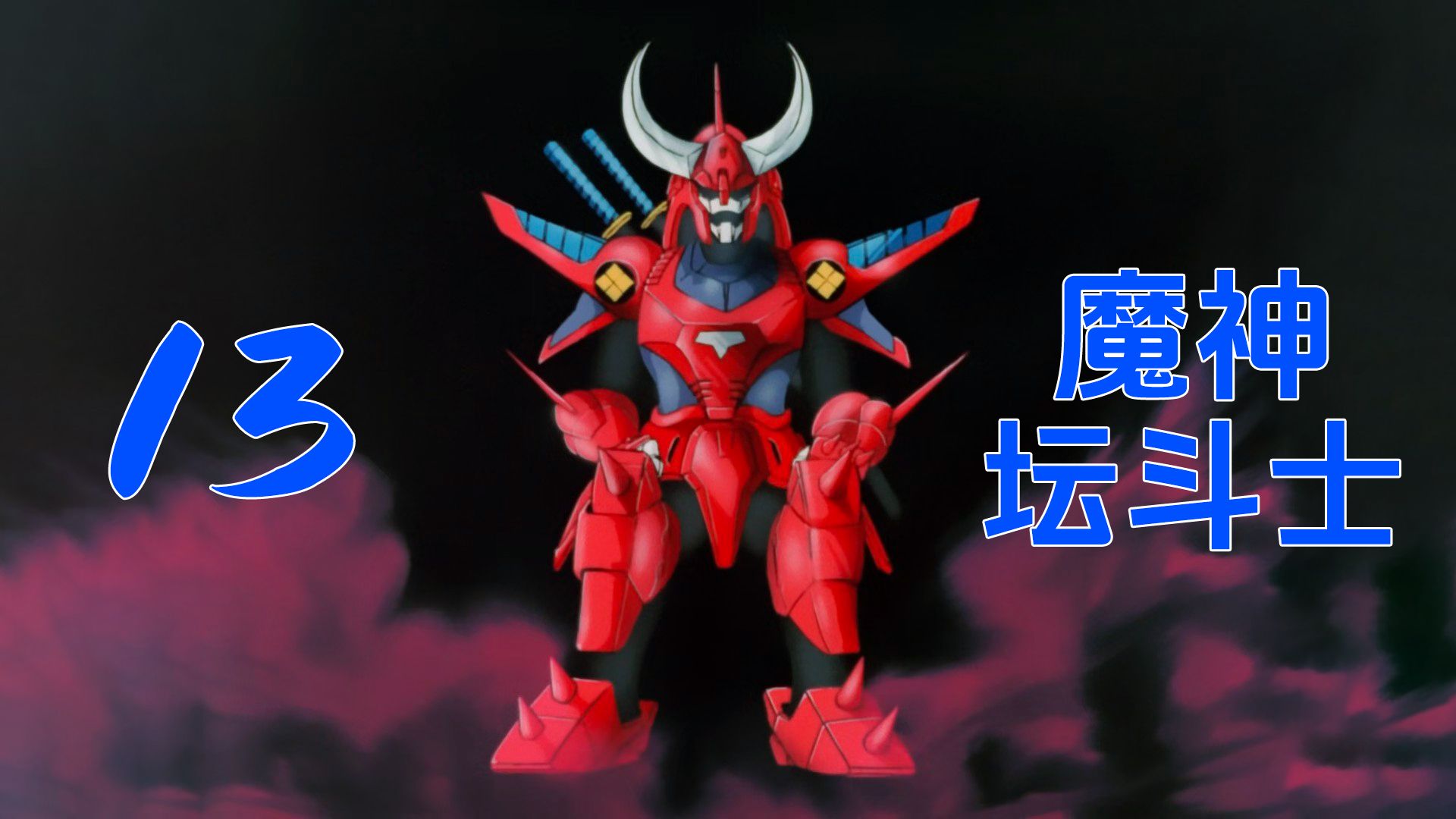 13 魔神坛斗士光明皇帝大战萨兰波