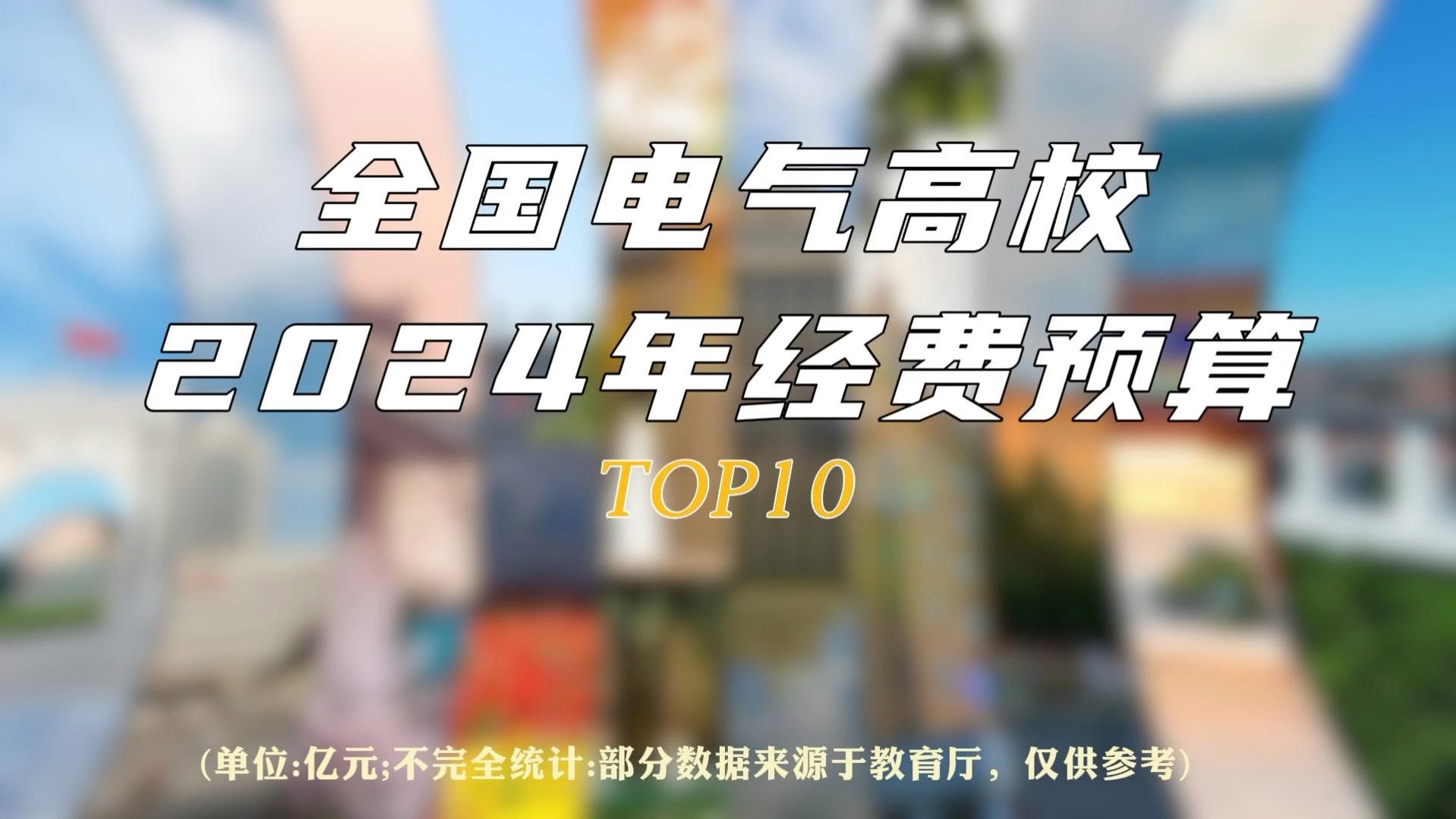 24年全国电气高校经费预算TOP10哔哩哔哩bilibili