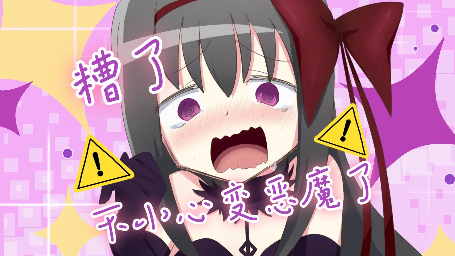【魔圆×憧魔OP】因为太憧憬小圆所以小焰变成恶魔顺便把其他魔法少女衣服也干爆了于是又迎来和平的一天（描改+MAD）