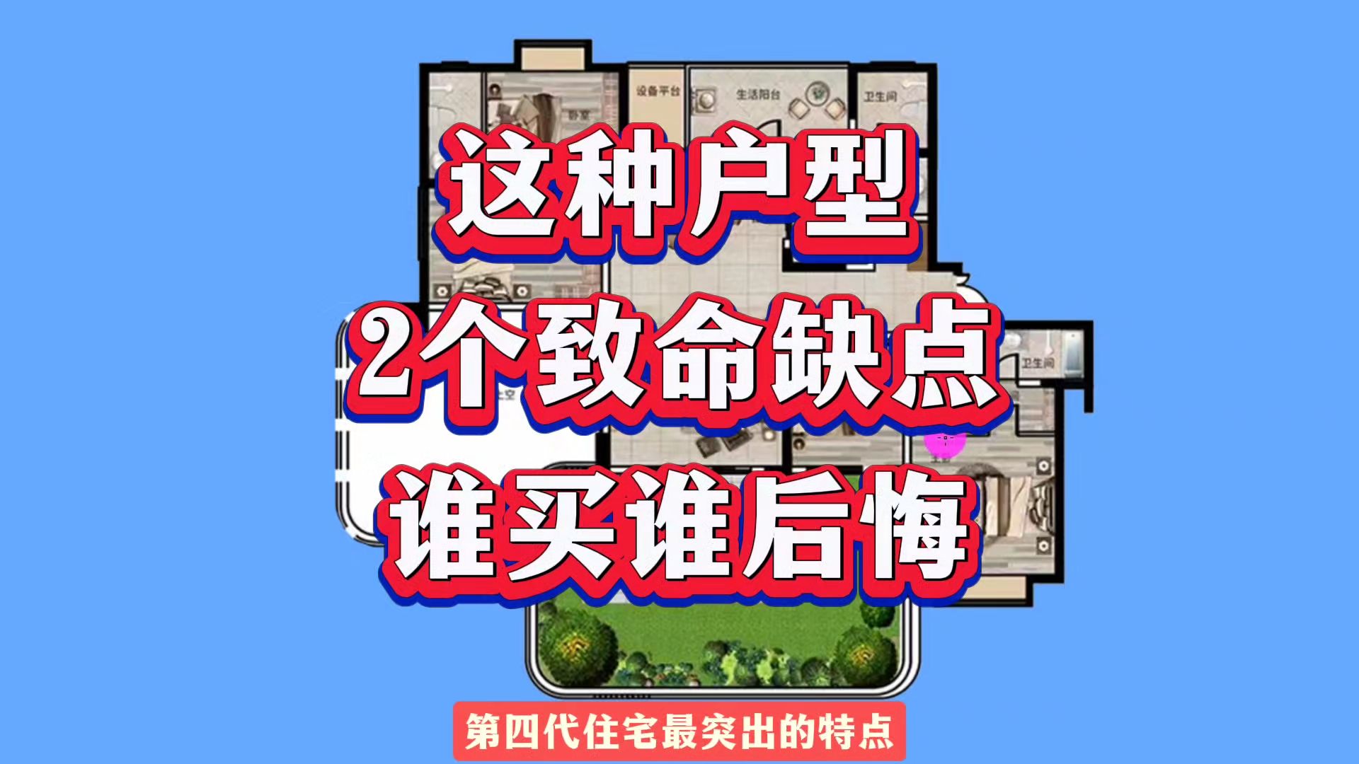 这样的户型2个严重的缺点,谁买谁叹气!并不是所有四代住宅都好哔哩哔哩bilibili