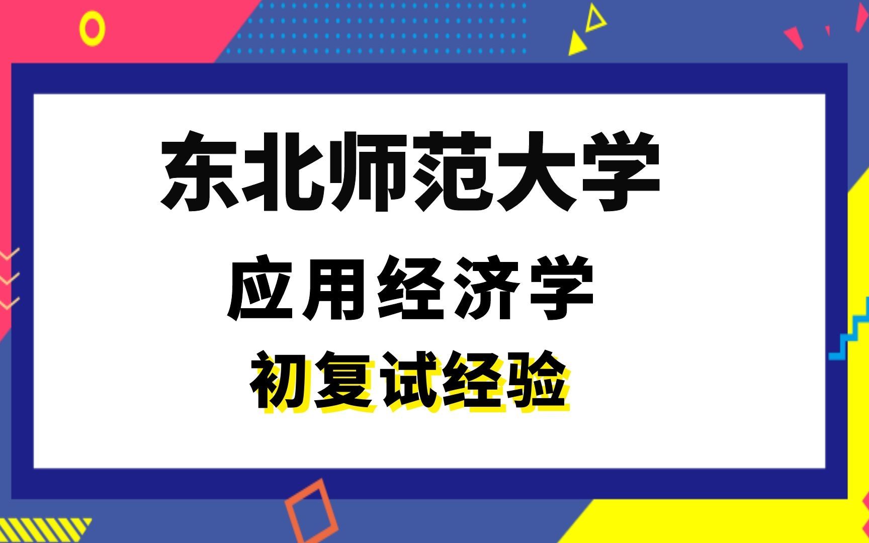 [图]【司硕教育】东北师范大学应用经济学考研初试复试经验|(831)微观经济学、宏观经济学