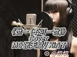 Download Video: 绝了！因为这段女声喜欢整首歌｜《世一》张天赋&kiri T