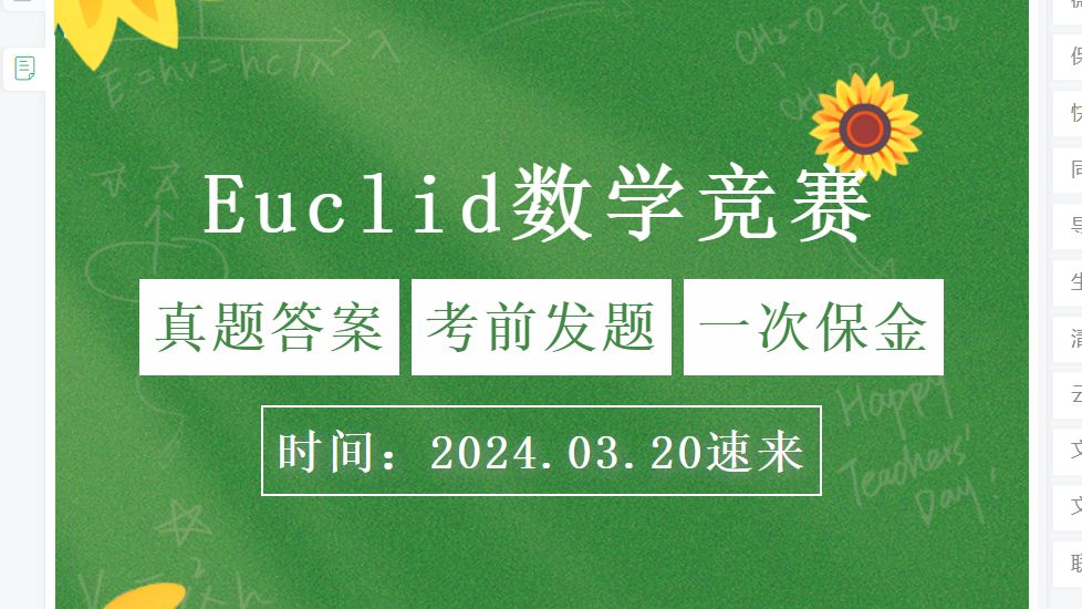 2024年4月Euclid欧几里得数学竞赛考试资料+真题答案葆分哔哩哔哩bilibili