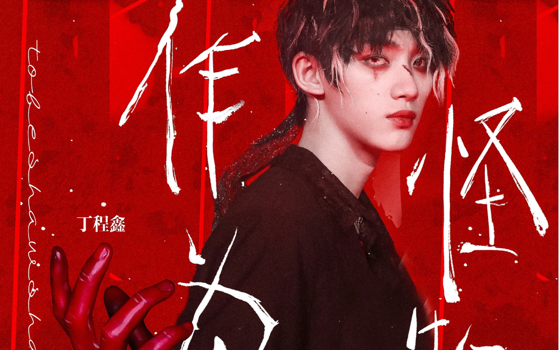 这tm才是疯批美人攻 【病娇反派】_哔哩哔哩_bilibili