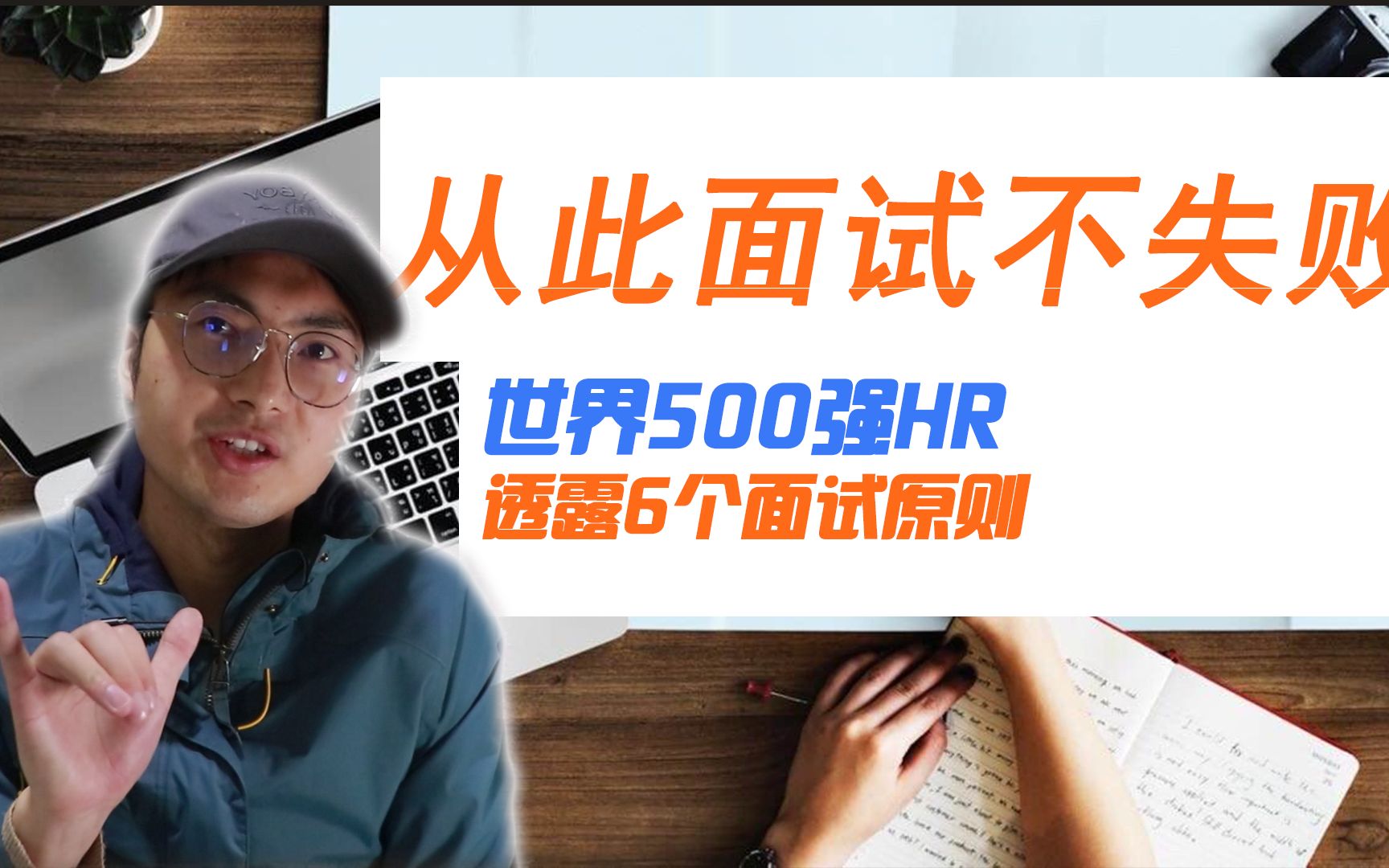 2020年工作有多难找?6个面试原则/技巧(2020)面试必过法则,企业招聘的黄金法则哔哩哔哩bilibili